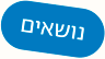 אייקון שכתוב עליו נושאים