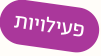 אייקון שכתוב עליו פעילויות