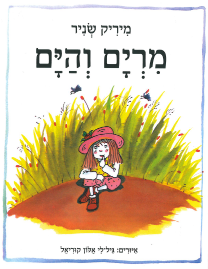 כריכת הספר מרים והים