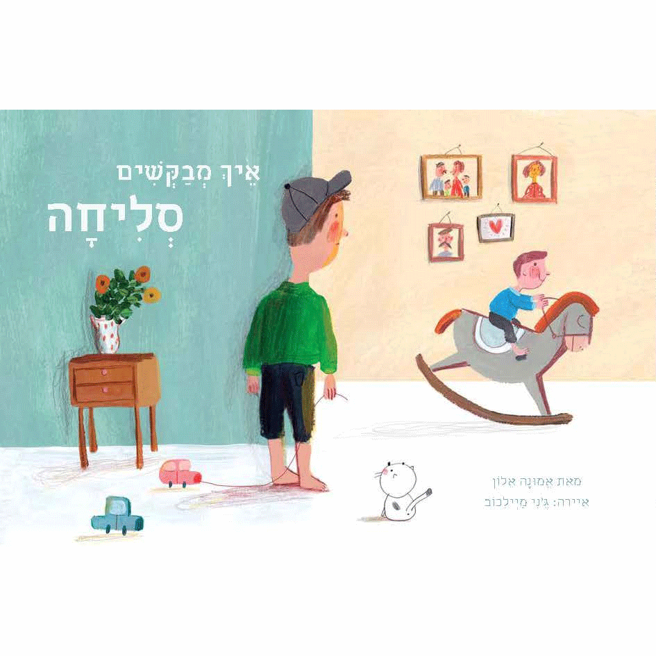 כריכת הספר איך מבקשים סליחה