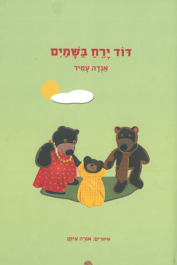 כריכת הספר דוד ירח בשמיים