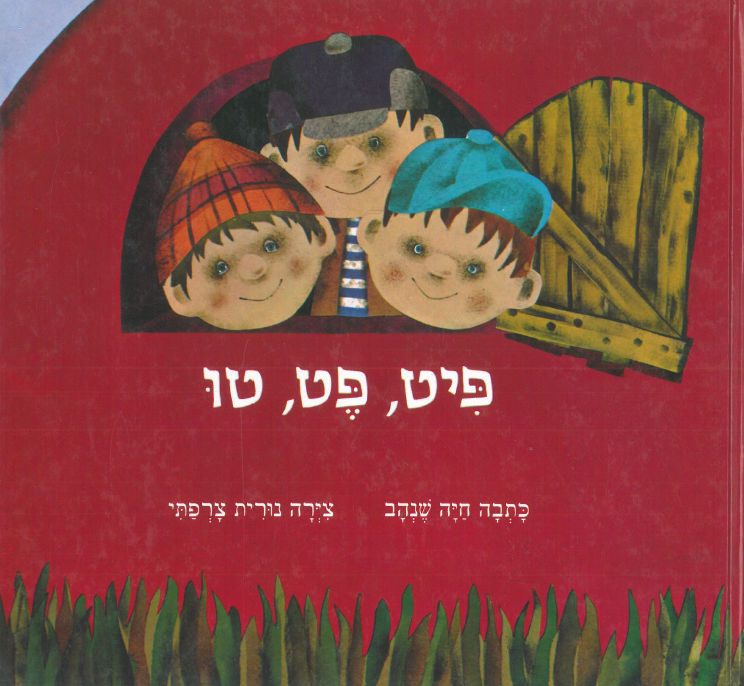 כריכת הספר פיט פט טו