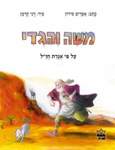 כריכת הספר משה והגדי: על-פי אגדת חז"ל