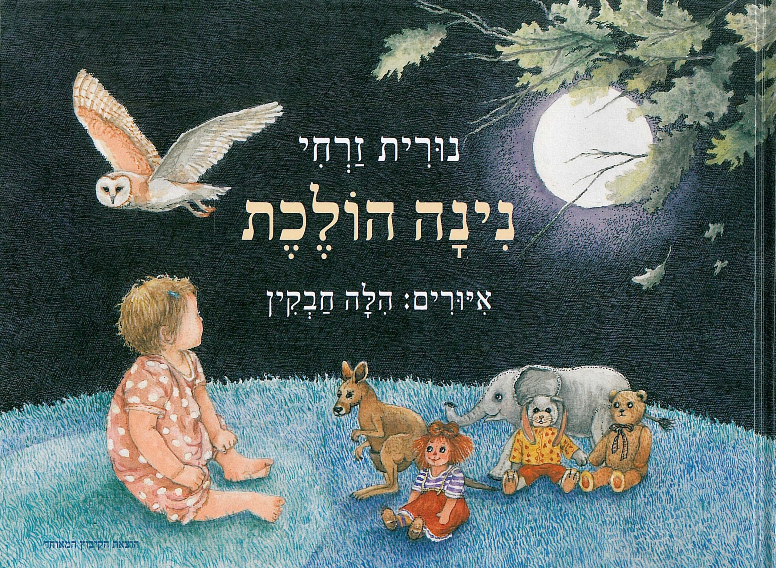 כריכת הספר נינה הולכת