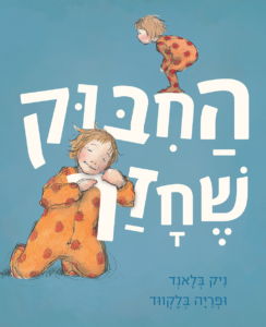 כריכת הספר החיבוק שחזר