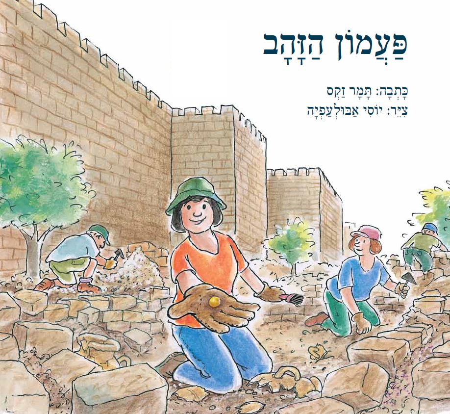 כריכת הספר פעמון הזהב