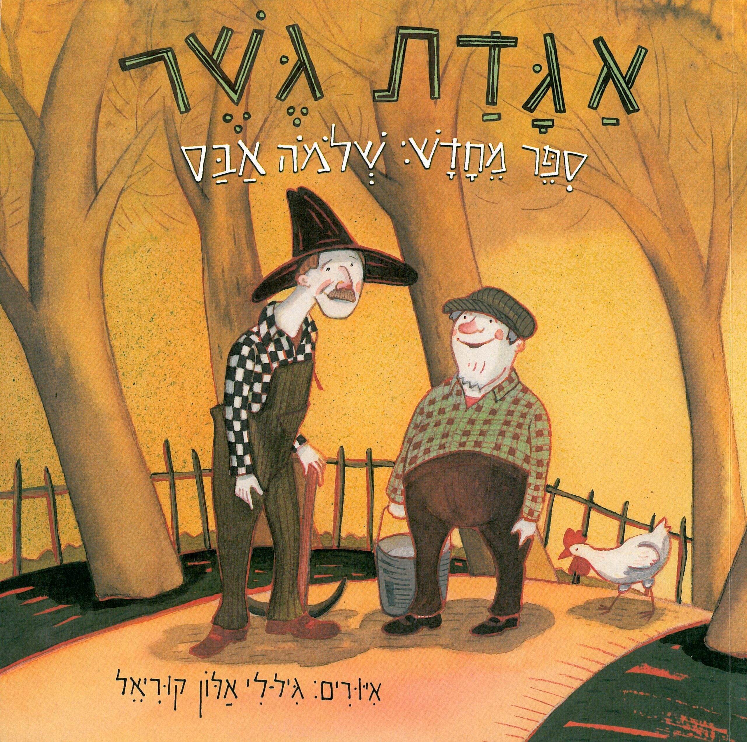 כריכת הספר אגדת גשר