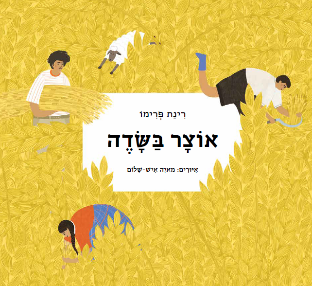 כריכת הספר אוצר בשדה