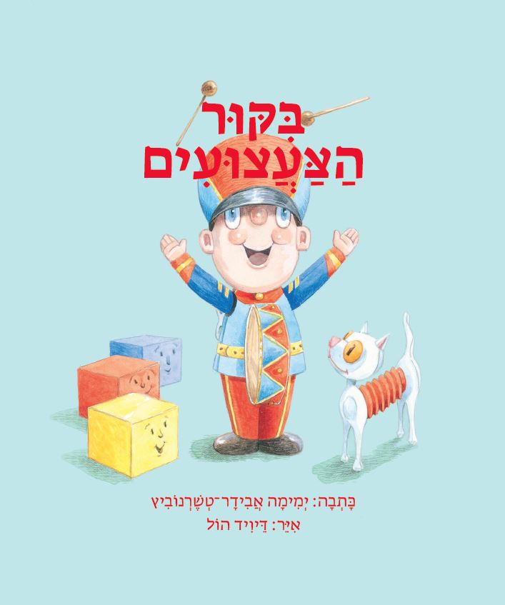 כריכת הספר ביקור הצעצועים