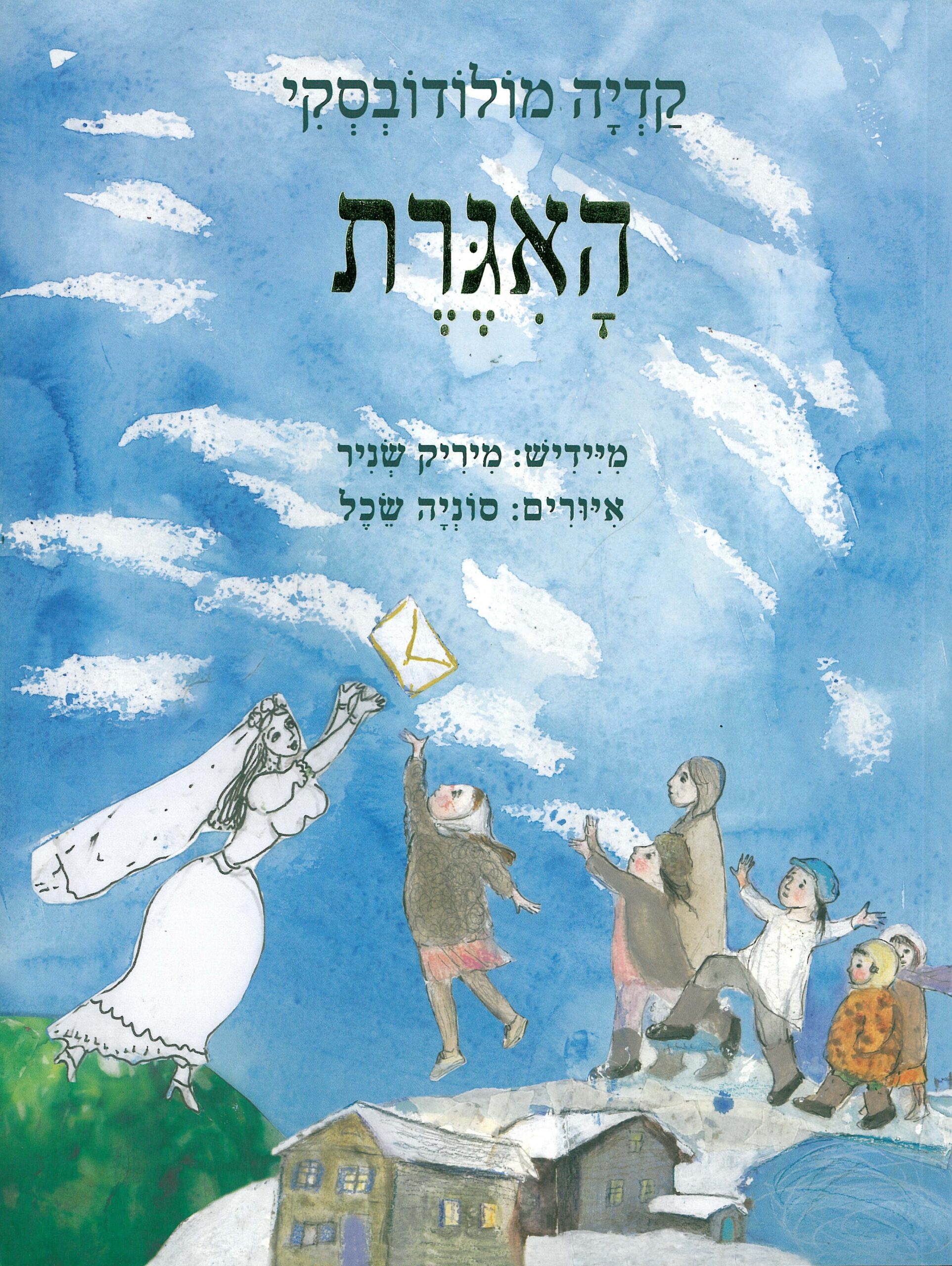 כריכת הספר האגרת