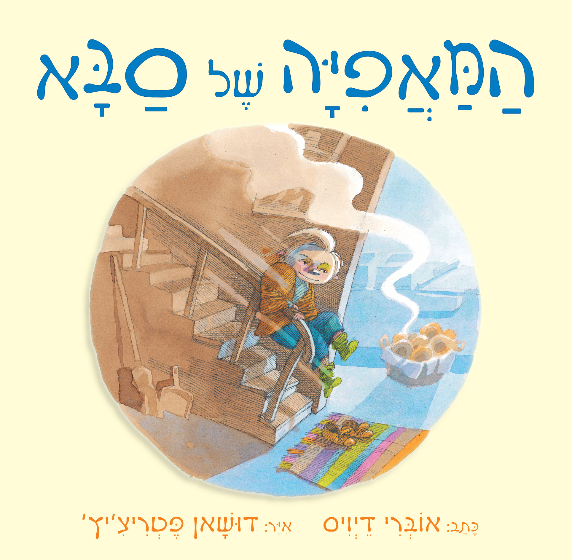 כריכת הספר המאפייה של סבא