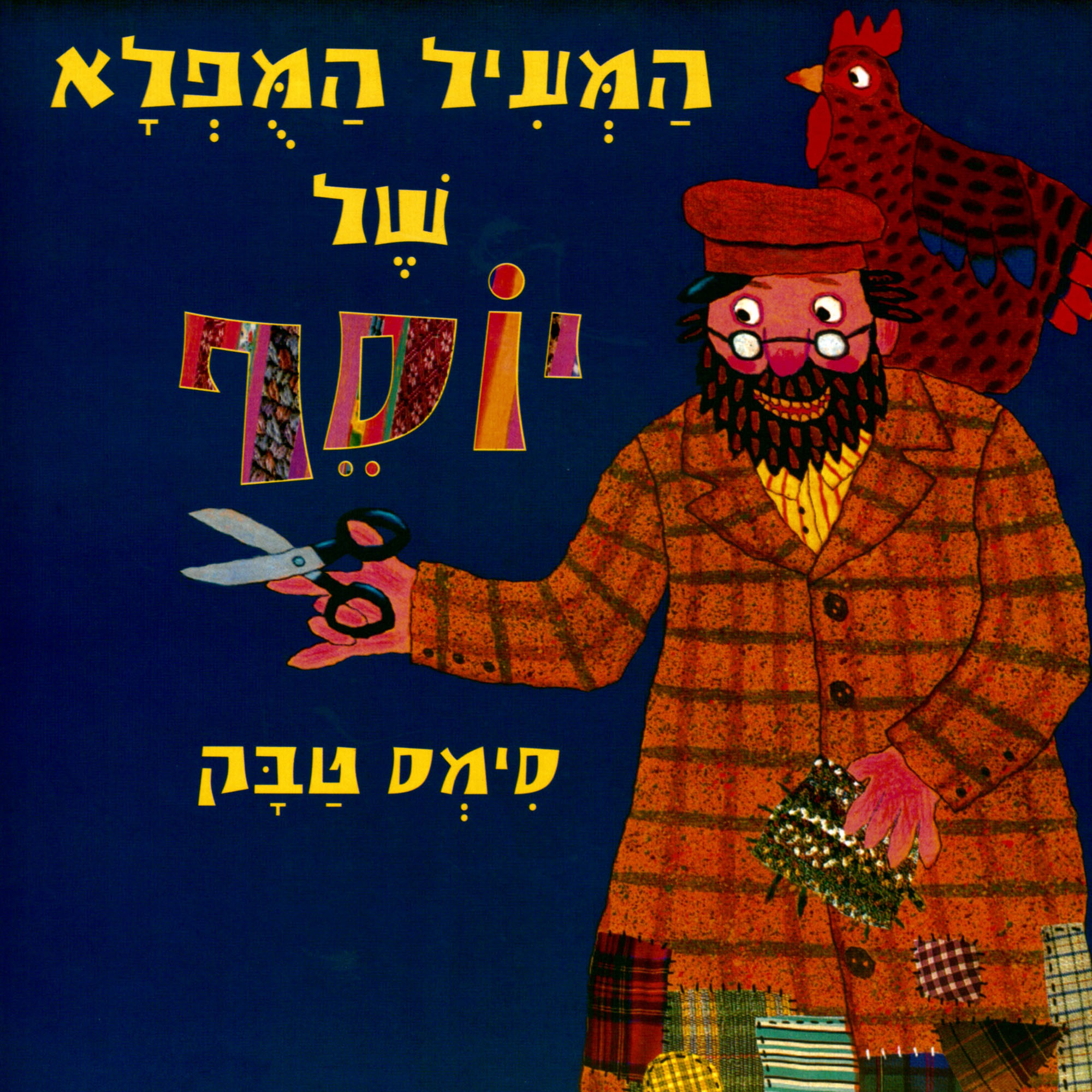 כריכת הספר המעיל המופלא של יוסף