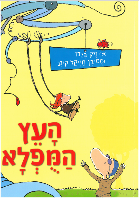 כריכת הספר העץ המופלא