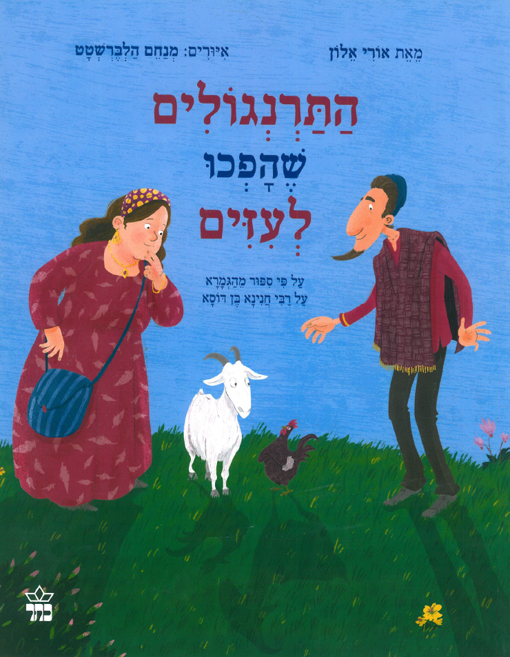 כריכת הספר התרנגולים שהפכו לעיזים