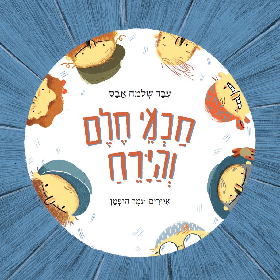 כריכת הספר חכמי חלם והירח