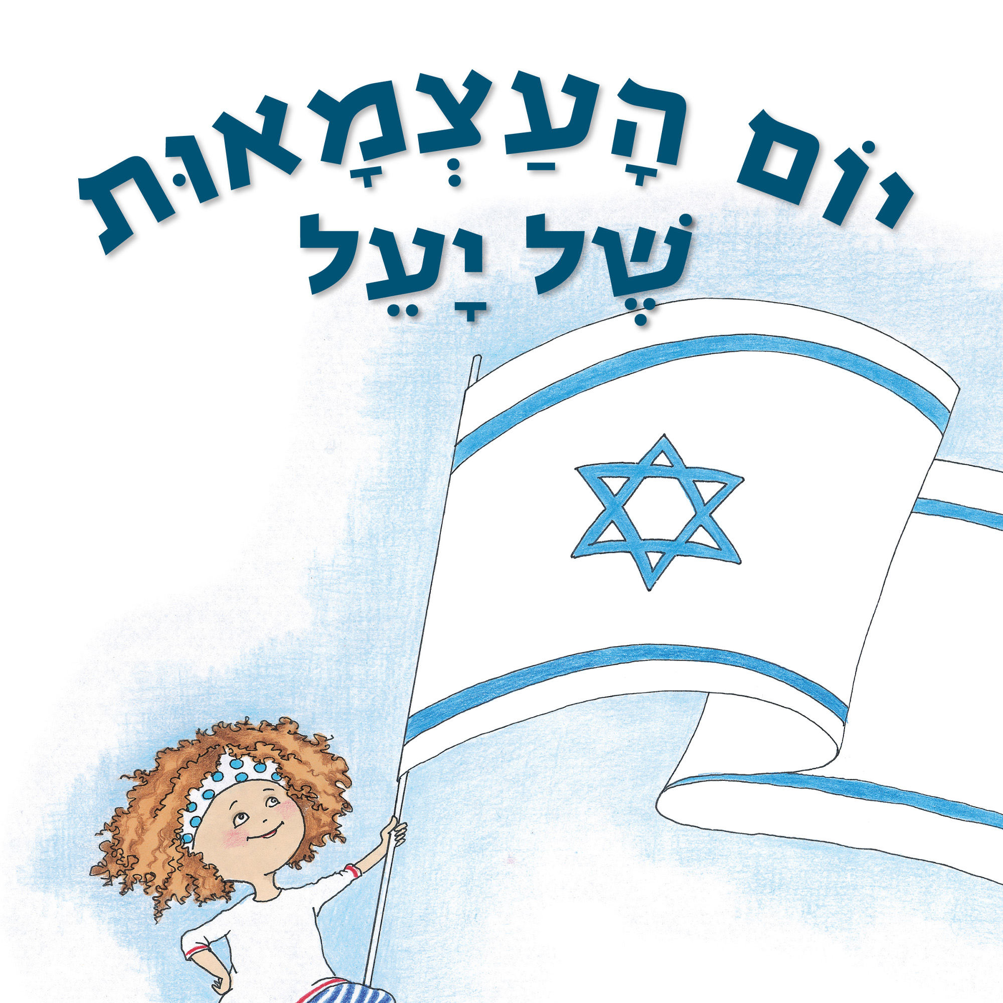 כריכת הספר יום העצמאות של יעל