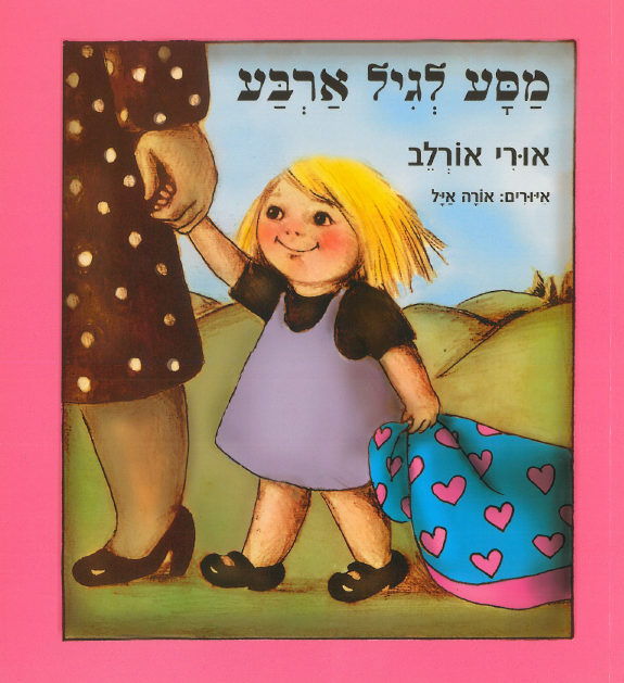 כריכת הספר מסע לגיל ארבע