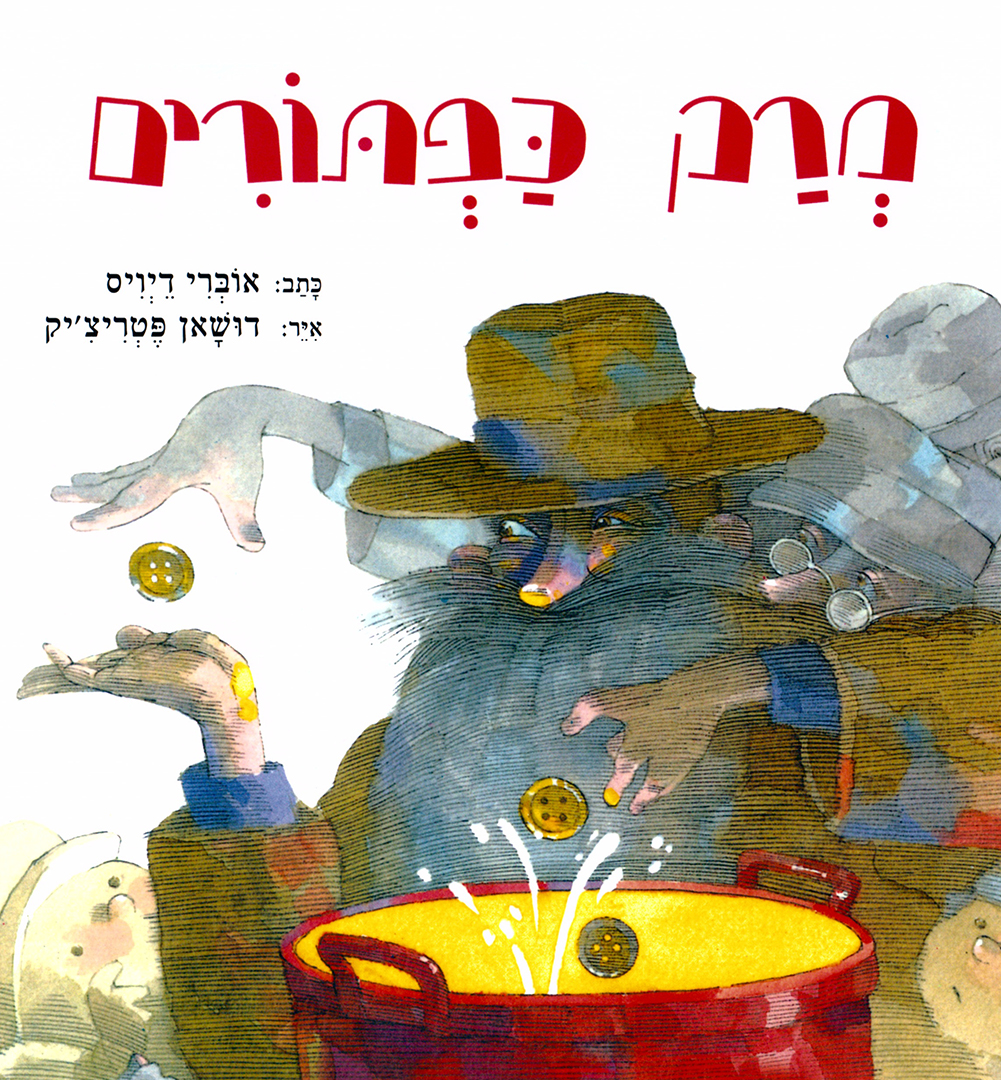 כריכת הספר מרק כפתורים