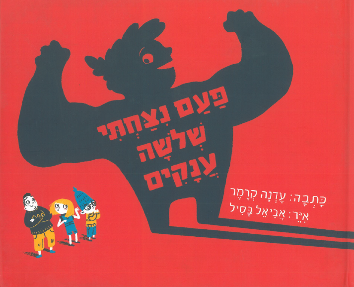 כריכת הספר פעם ניצחתי שלושה ענקים