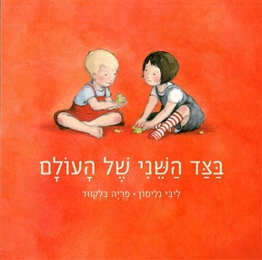 כריכת הספר בצד השני של העולם