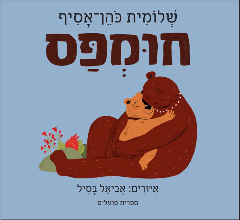 כריכת הספר חומפס