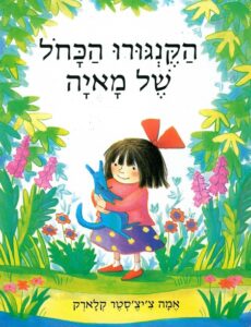 כריכת הספר הקנגורו הכחול של מאיה