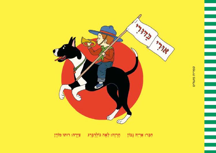 כריכת הספר אורי כדורי