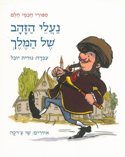 כריכת הספר נעלי הזהב של המלך