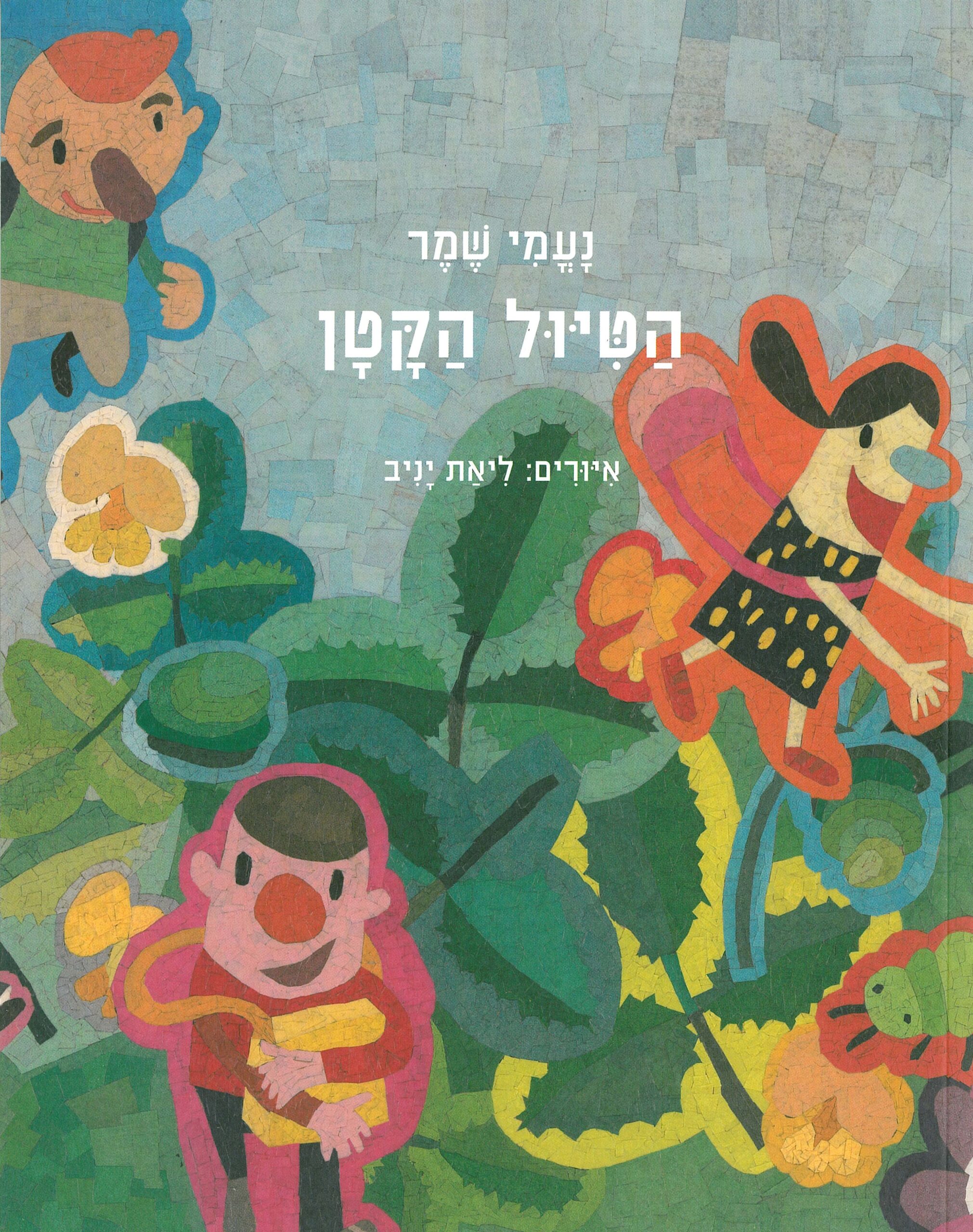 כריכת הספר הטיול הקטן