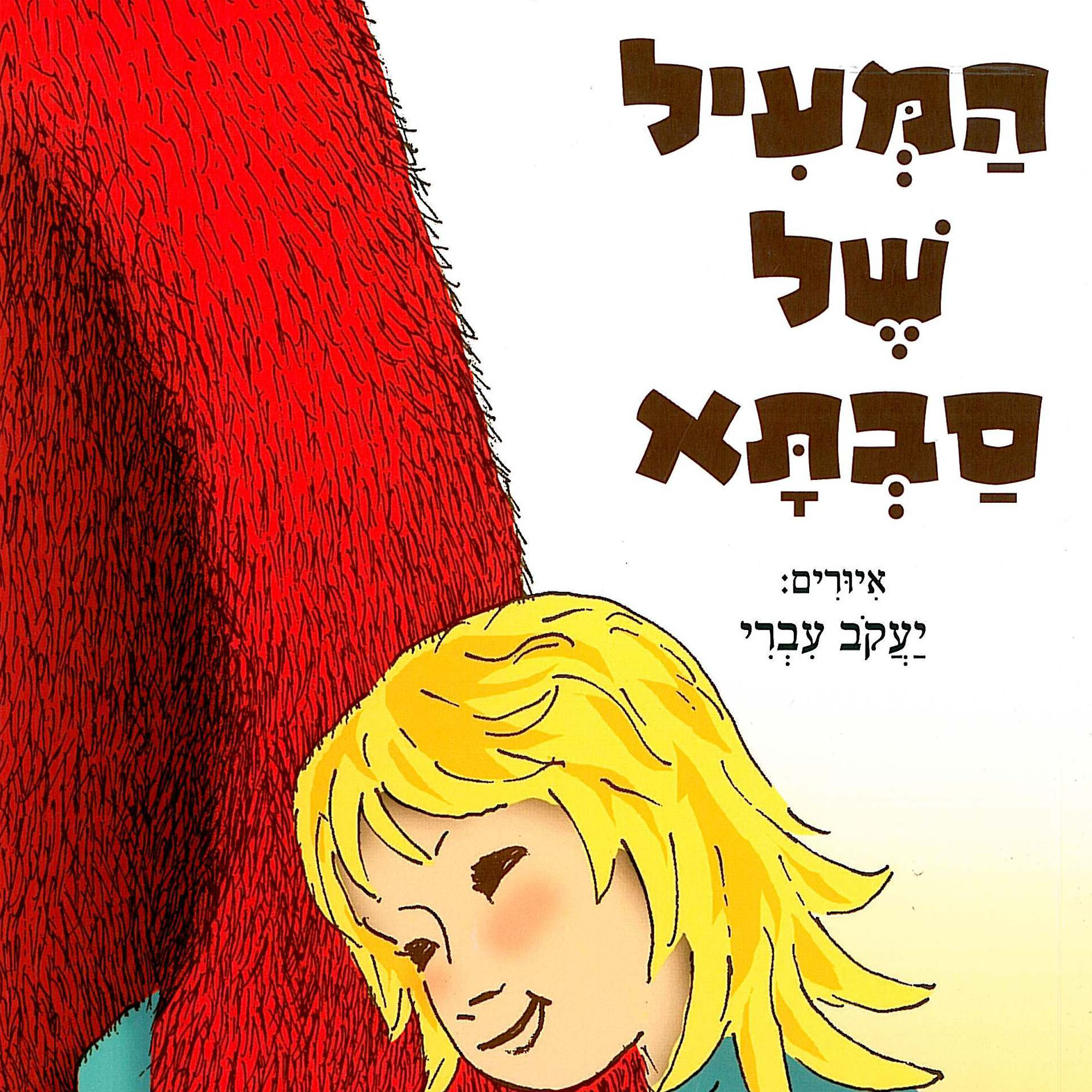 כריכת הספר המעיל של סבתא