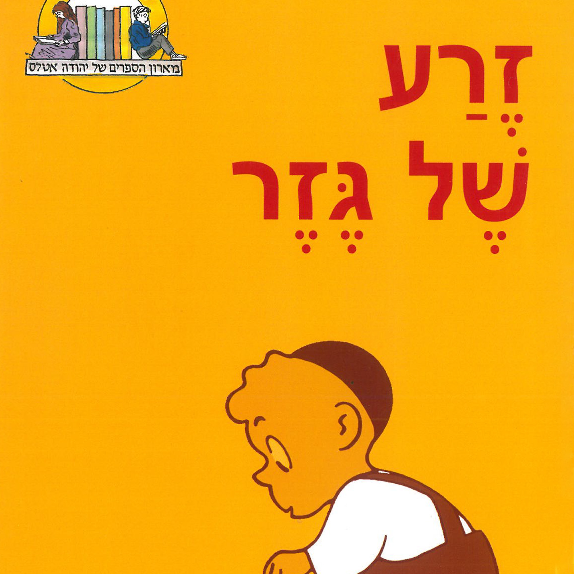 כריכת הספר זרע של גזר