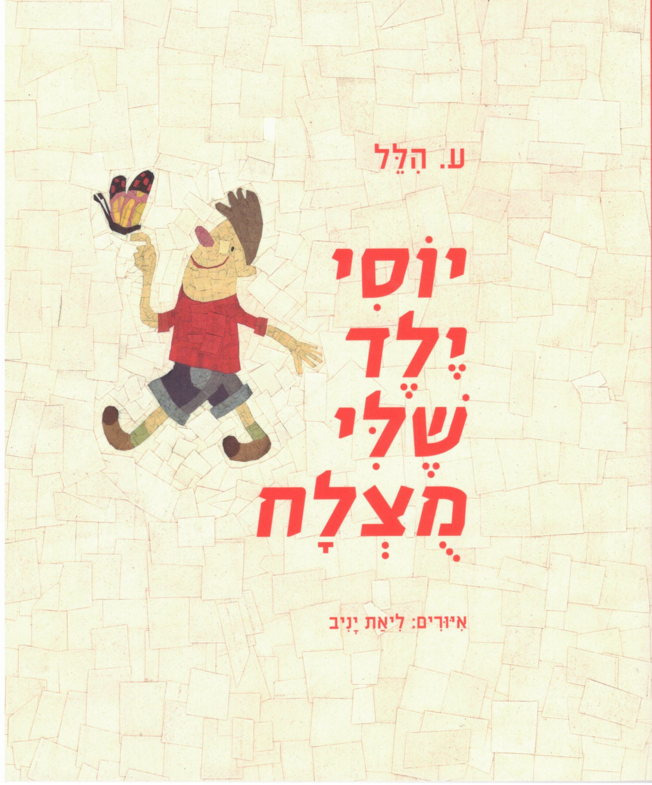 כריכת הספר יוסי שלי מוצלח