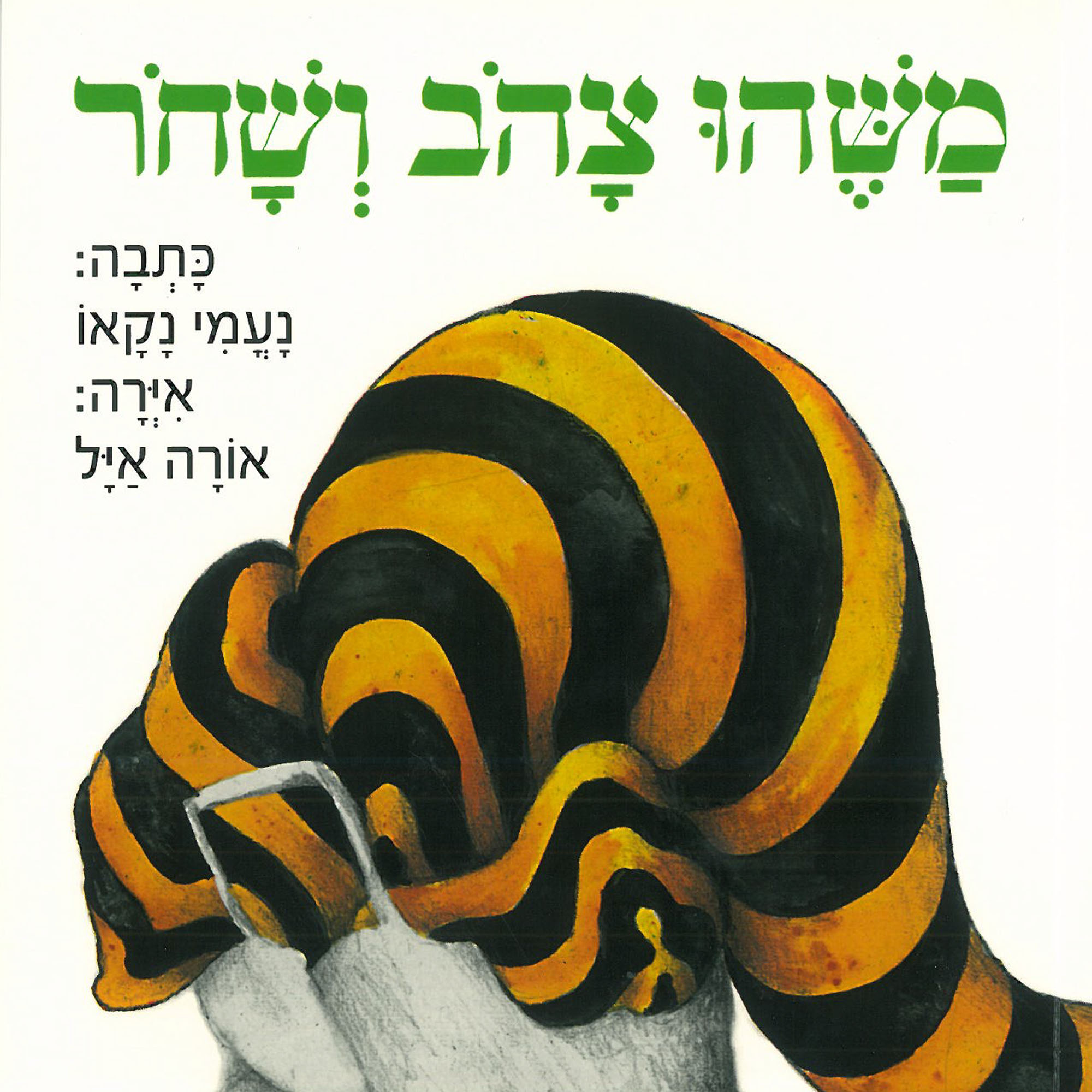 כריכת הספר משהו צהוב ושחור