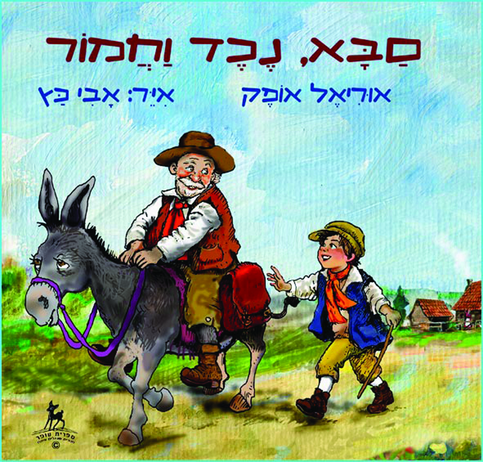 כריכת הספר סבא נכד וחמור