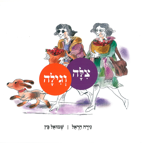 כריכת הספר צילה וגילה