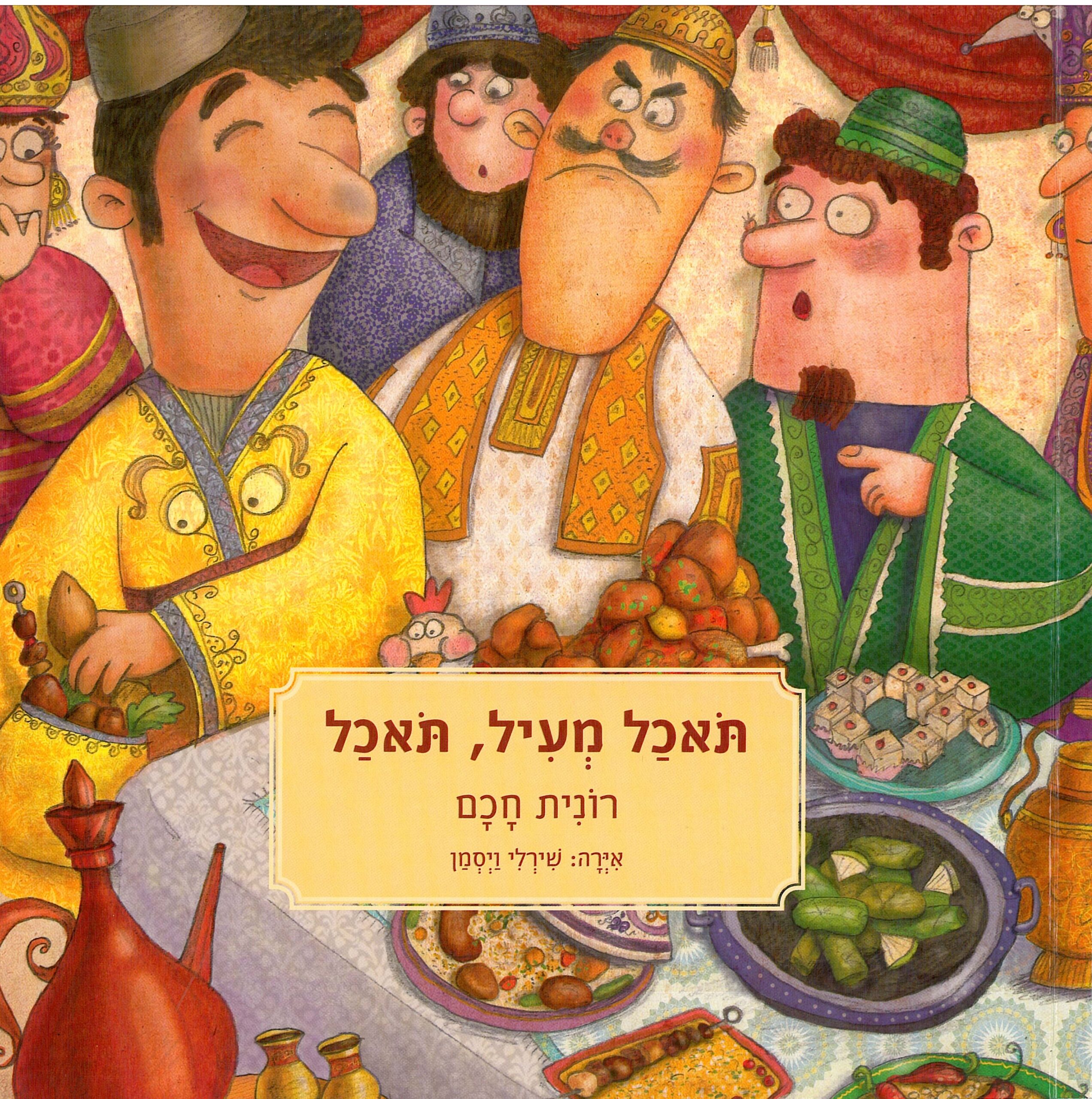 כריכת הספר תאכל מעיל, תאכל