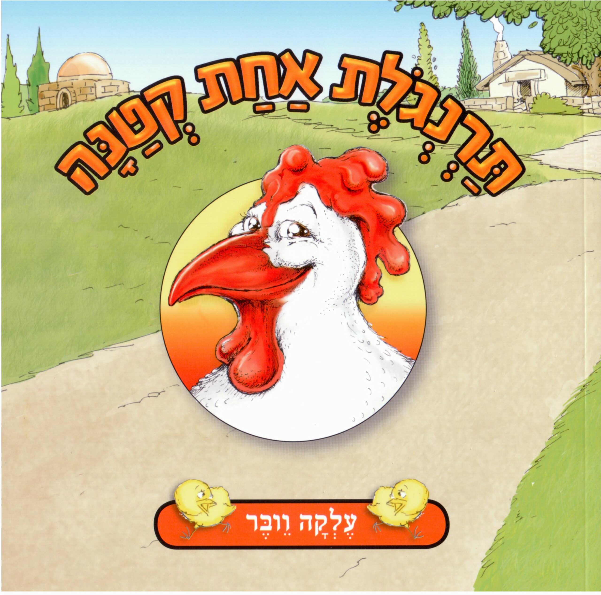 כריכת הספר תרנגולת אחת קטנה