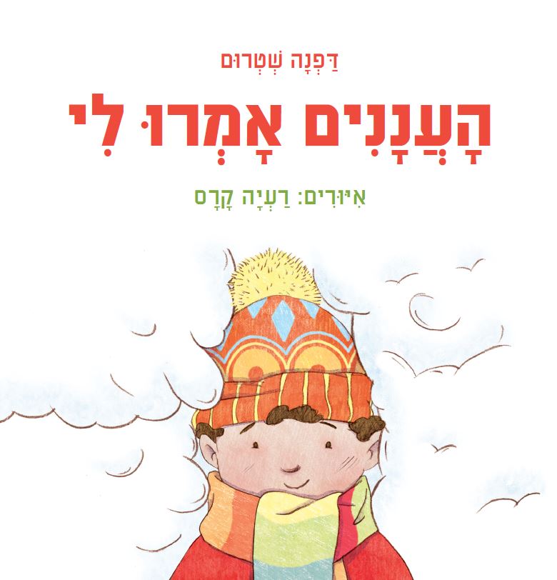 כריכת הספר העננים אמרו לי