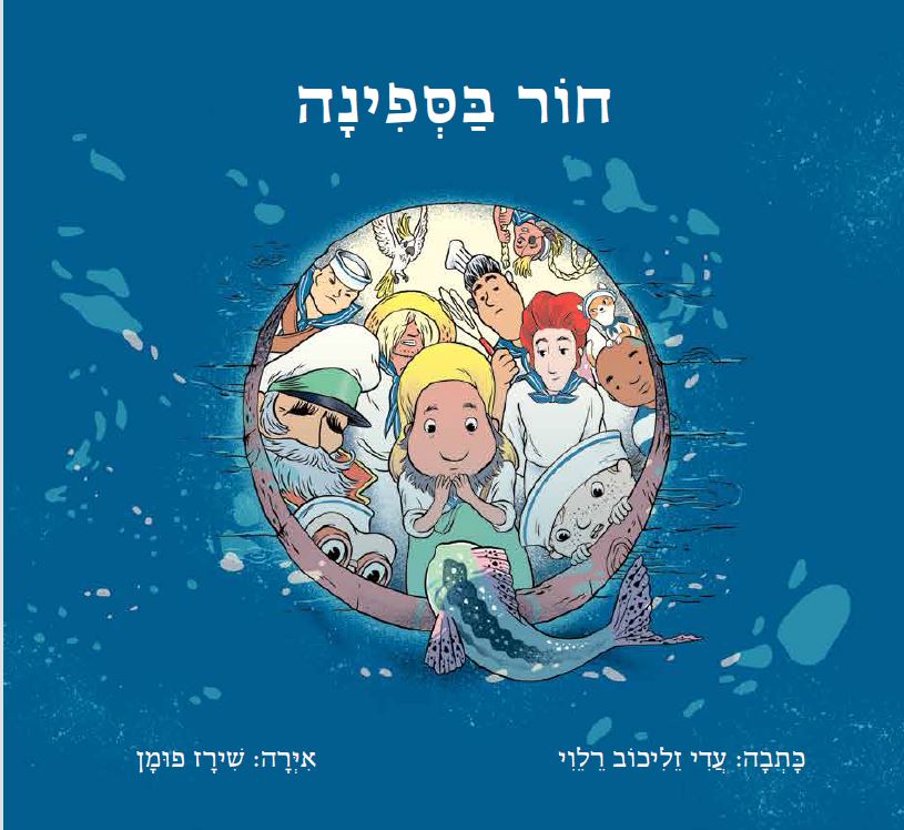 כריכת הספר חור בספינה