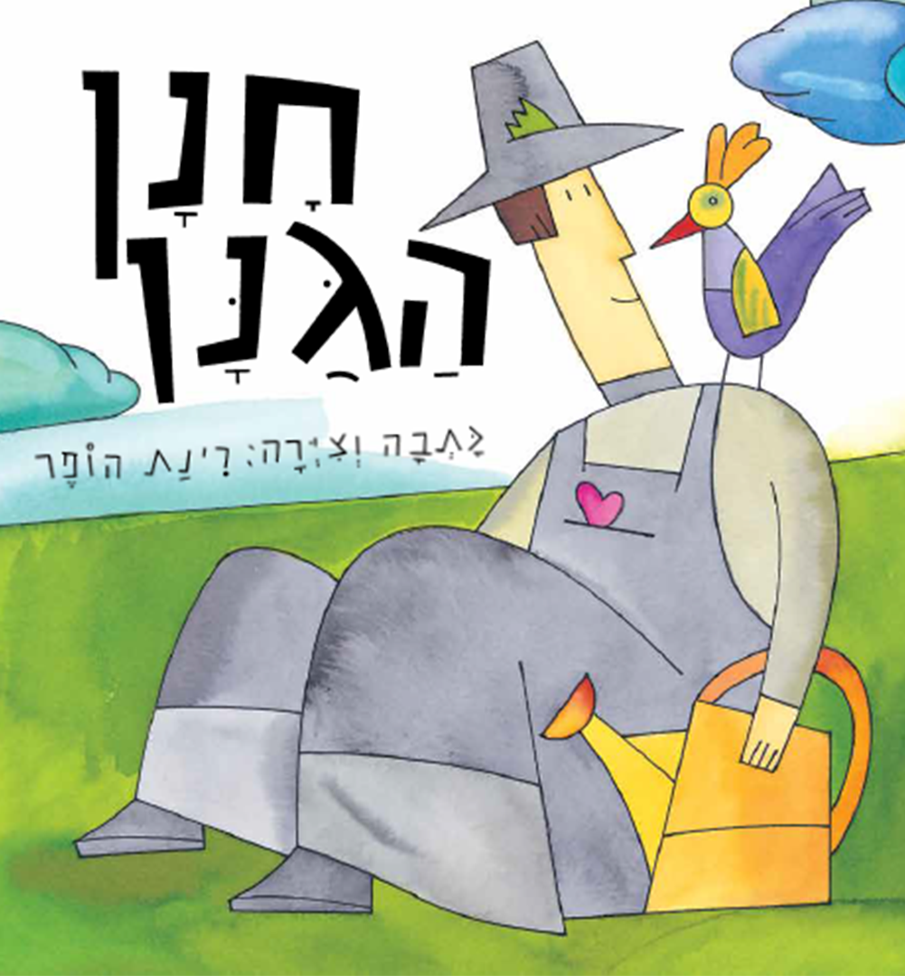 כריכת הספר חנן הגנן