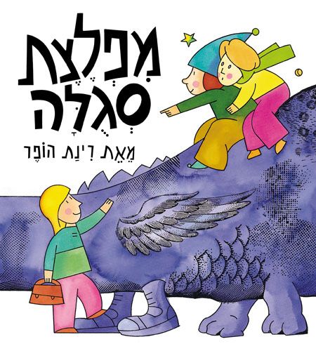 כריכת הספר מפלצת סגולה