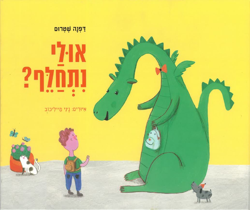 כריכת הספר אולי נתחלף?