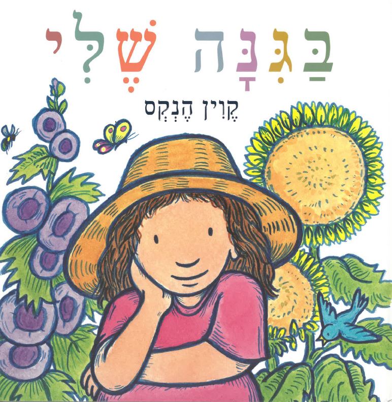 כריכת הספר בגינה שלי