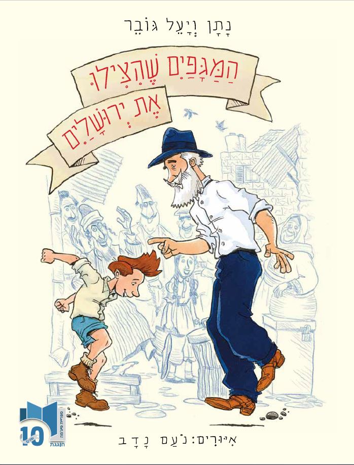 כריכת הספר המגפיים שהצילו את ירושלים