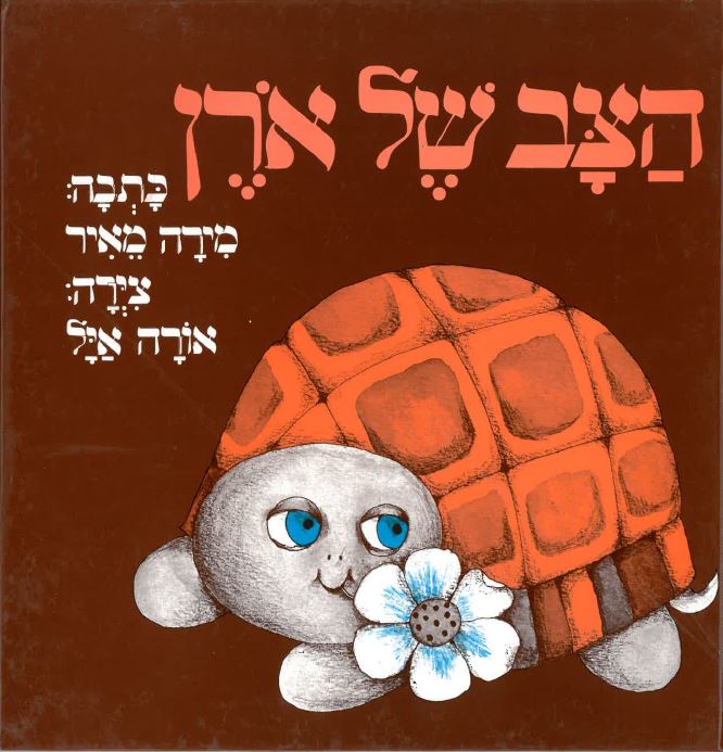 כריכת הספר הצב של אורן