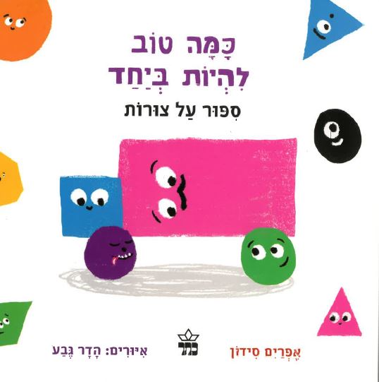 כריכת הספר כמה טוב להיות ביחד