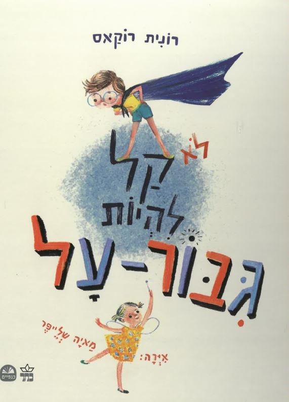 כריכת הספר לא קל להיות גיבור-על