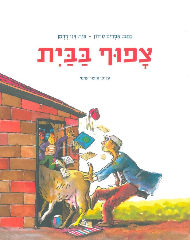 כריכת הספר צפוף בבית