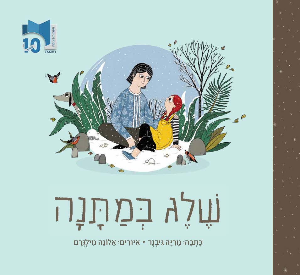 כריכת הספר שלג במתנה