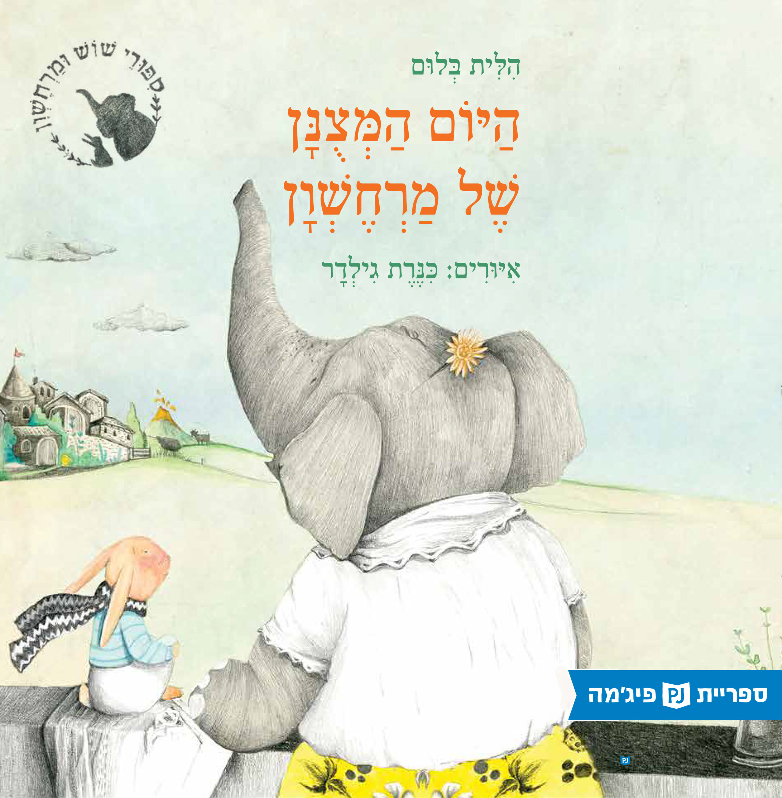 כריכת הספר היום המצונן של מרחשוון